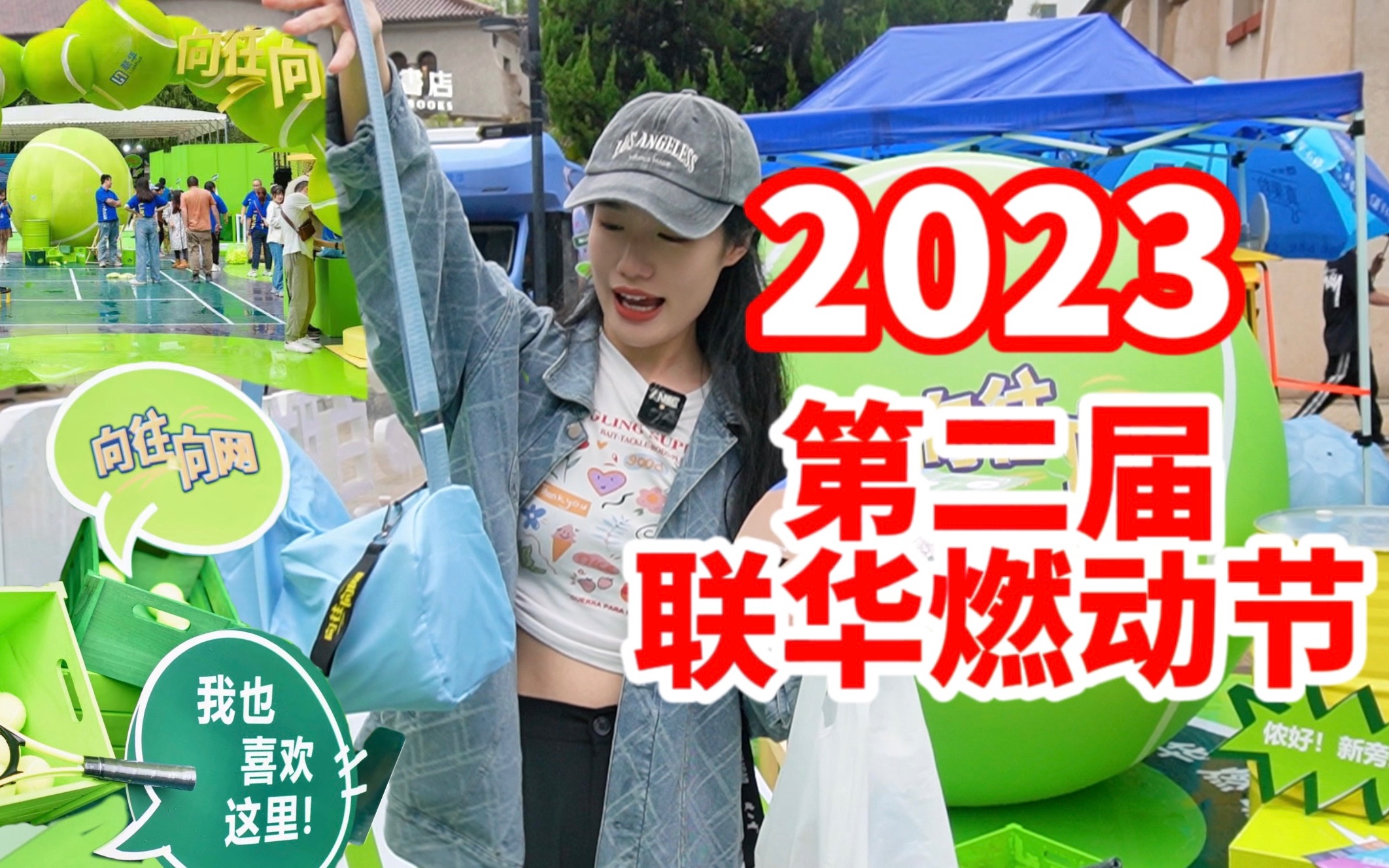 雨天玩网球?来上海参加活动啦~2023第二届联华燃动节!|上海参展日记哔哩哔哩bilibili