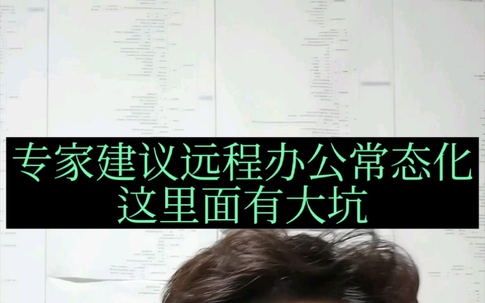 专家建议居家办公常态化,对打工者真的是好事吗?这里面藏着大坑哔哩哔哩bilibili