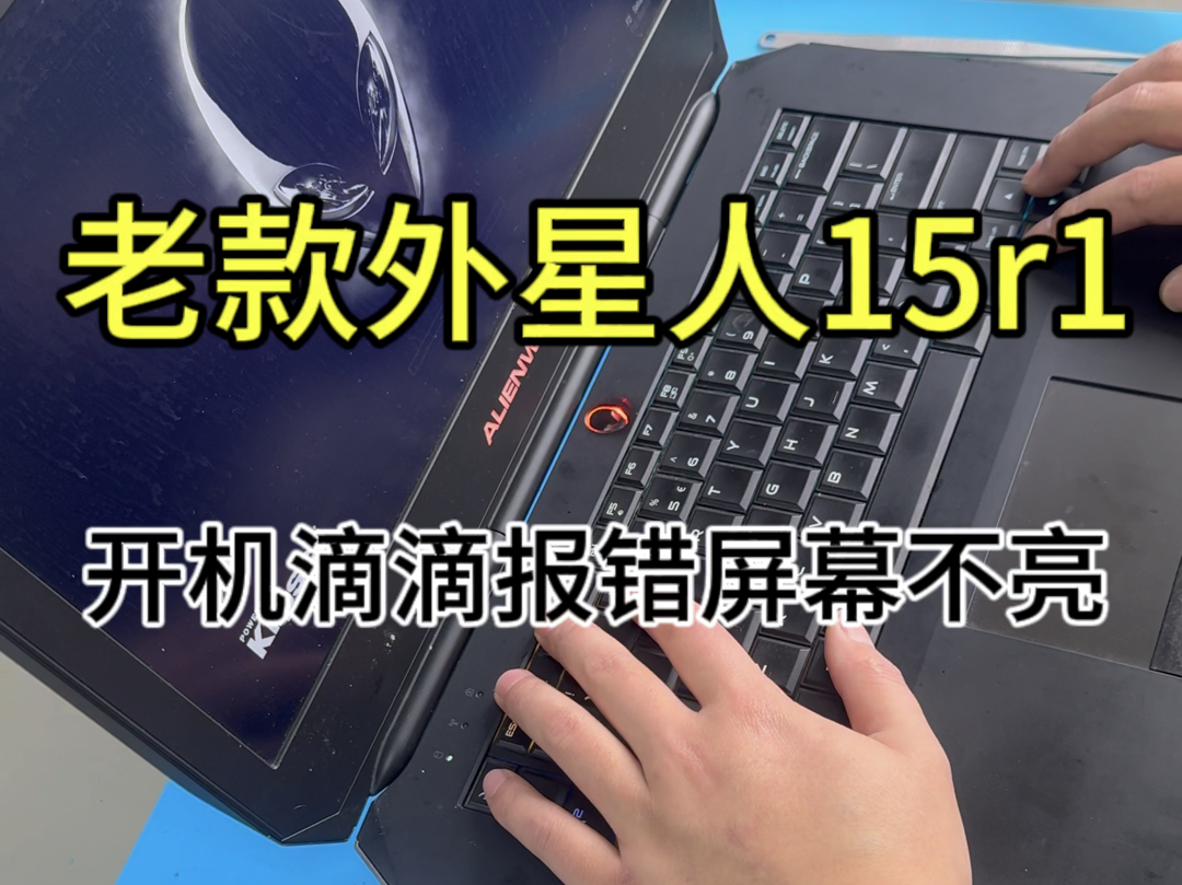 外星人ALIENWARE15开机滴滴报错 屏幕不亮维修哔哩哔哩bilibili