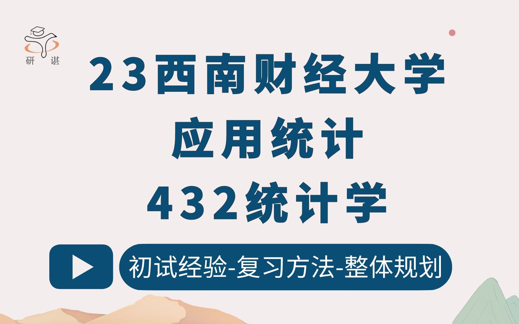 23西南财经大学应用统计考研(西财应统)432统计学/西财432统计学/锦鲤学长/23初试指导哔哩哔哩bilibili