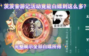 Download Video: 阴阳师茨茨音游记活动竟然能白嫖到这么多？？完整展示全部白嫖所得！！心动不如行动！！