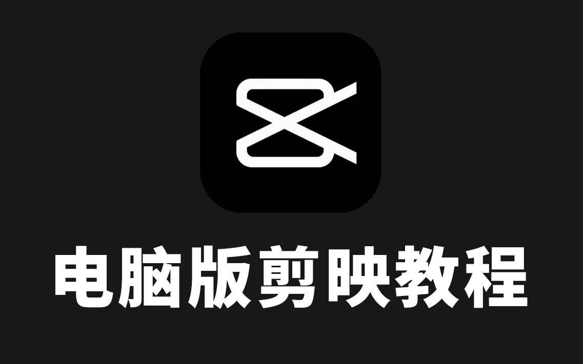 剪映教程 从零开始学剪辑(新手入门实用版)-福木生-学习-哔哩哔哩视频