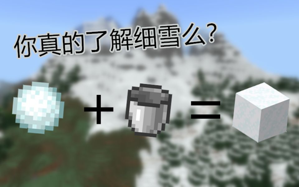 [图]【我的世界】你真的了解细雪么？