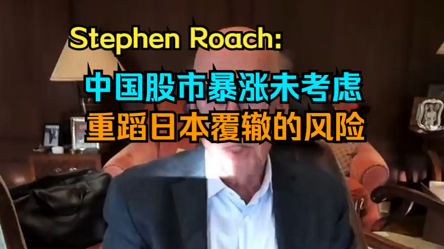 摩根大通前首席经济学家:中国可能陷入类似日本失落三十年的泥潭.刺激消费不仅需要财富,还要有收入.哔哩哔哩bilibili