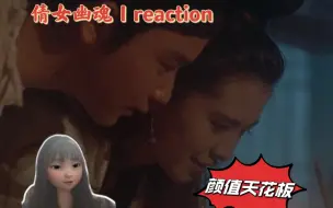 Скачать видео: 【倩女幽魂Ⅰreaction】