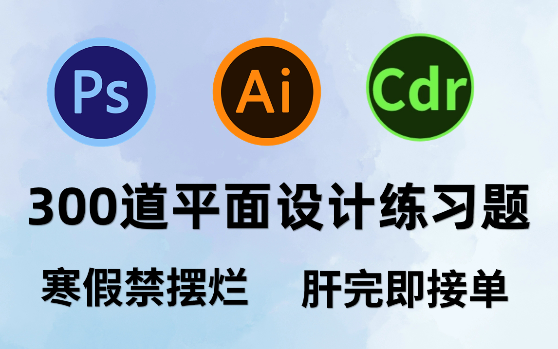 【平面设计】2024年最新精选300个初学者设计师必备练习题,每日一练,光速上手接单!哔哩哔哩bilibili