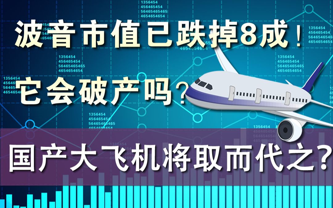 波音摇摇欲坠,市值跌掉8成,国产大飞机能否取而代之「聊金融与创业29」哔哩哔哩bilibili