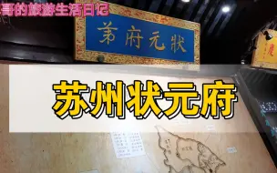 Télécharger la video: 实拍苏州状元府，你来过这里吗？还是免费的，风景这边独好