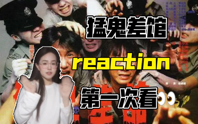 [图]【猛鬼差馆reaction】第一次看👀