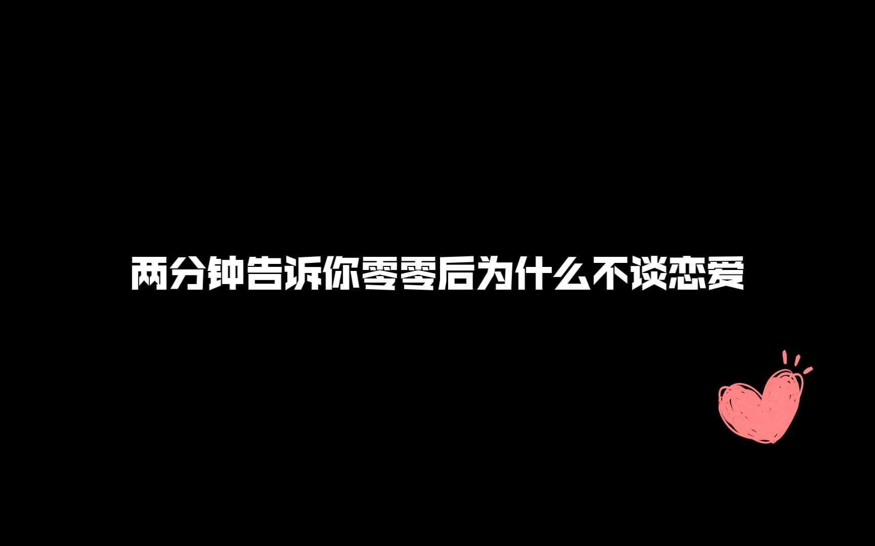 [图]两分钟告诉你00后为什么不谈恋爱