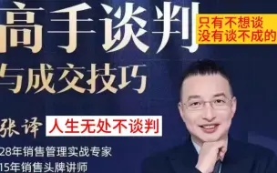 Video herunterladen: 张译：高手谈判与成交技巧，人生无处不谈判.....