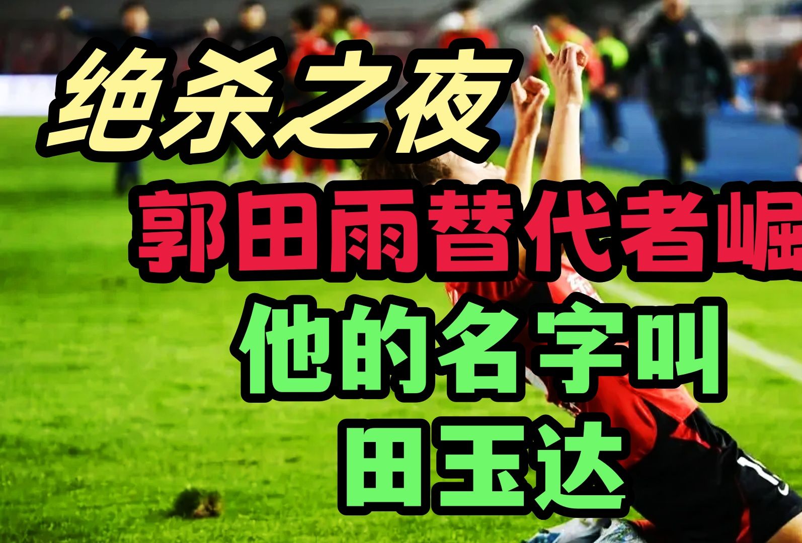 郭田雨的最佳平替者出现?小将田玉达中超完成补时绝杀,他开始崛起了!哔哩哔哩bilibili