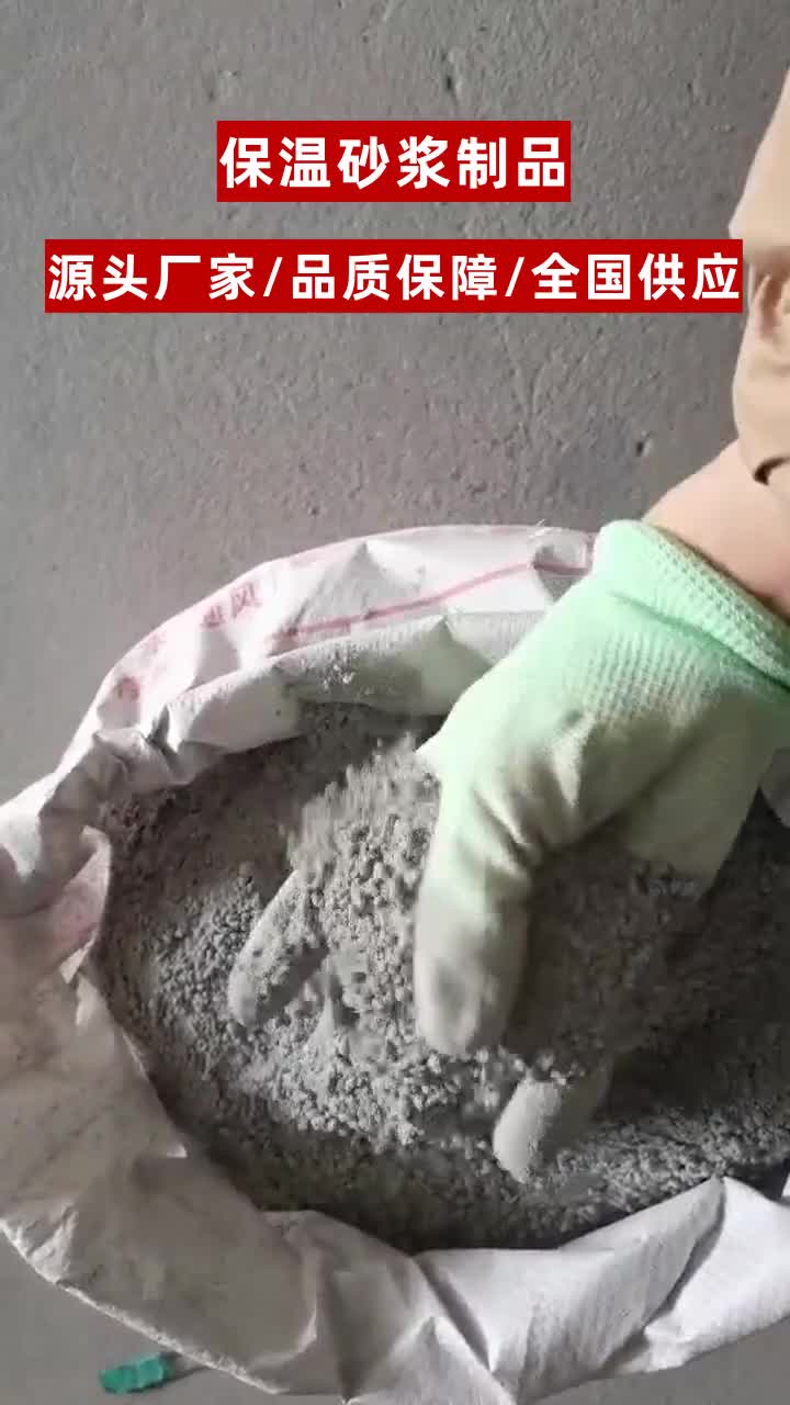贵州环氧树脂砂浆厂家供应 #邢台外墙保温砂浆 #云南玻化微珠保温砂浆