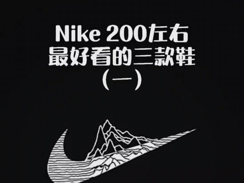 这款Nike推荐分享 你喜欢嘛 开箱实拍无美颜无滤镜哔哩哔哩bilibili