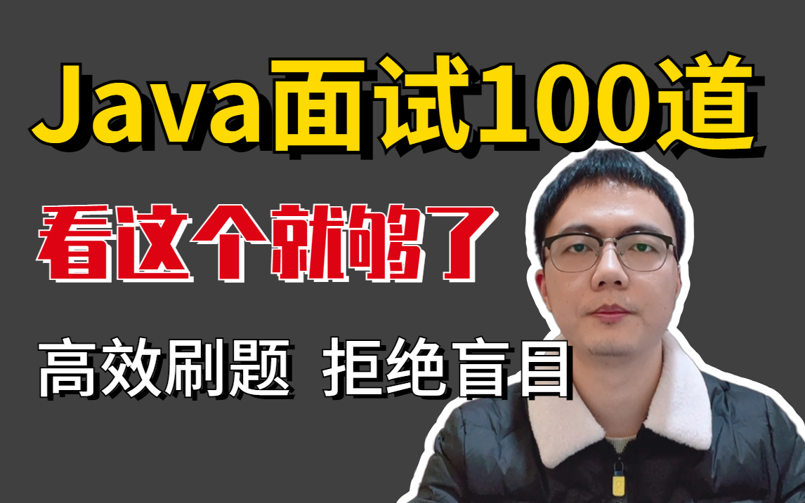 [图]2023Java面试看这个就够了（100道高频面试题及解析）盲目刷题是没有的用，拒绝无效刷题|整整100问，刷完彻底搞定面试核心点！！