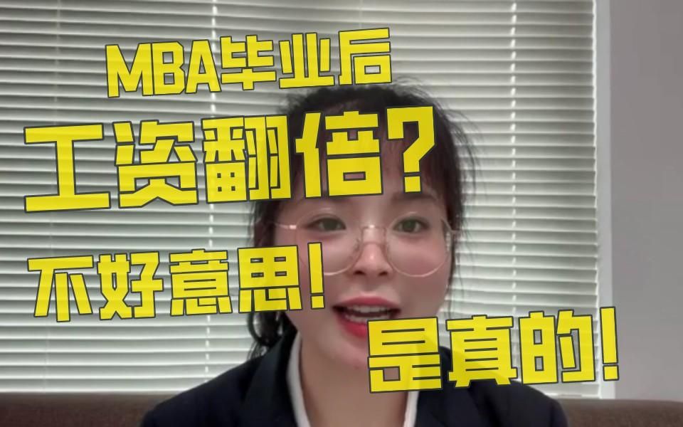 MBA毕业后工资翻倍?不好意思!是真的!哔哩哔哩bilibili