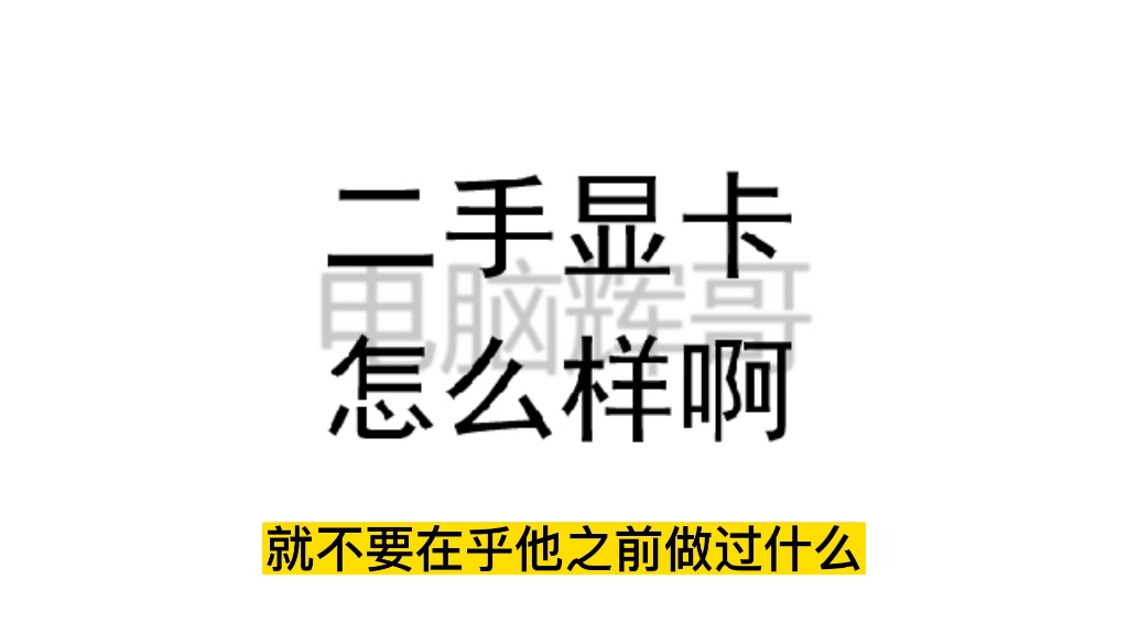 二手显卡怎么样啊?能不能用啊?能不能买啊?稳定不稳定啊?是不是矿卡?核心观点输出,在视频后边,估计你没耐心看完哔哩哔哩bilibili