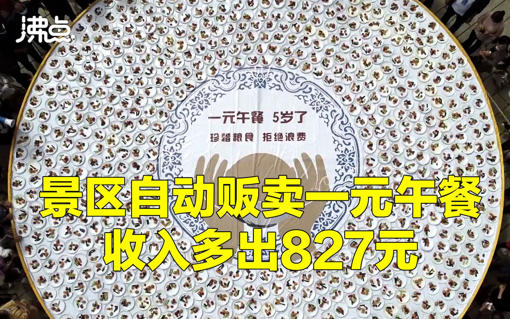 河南景区推出一元午餐自动贩卖 盘点时却多出827元:明年继续哔哩哔哩bilibili