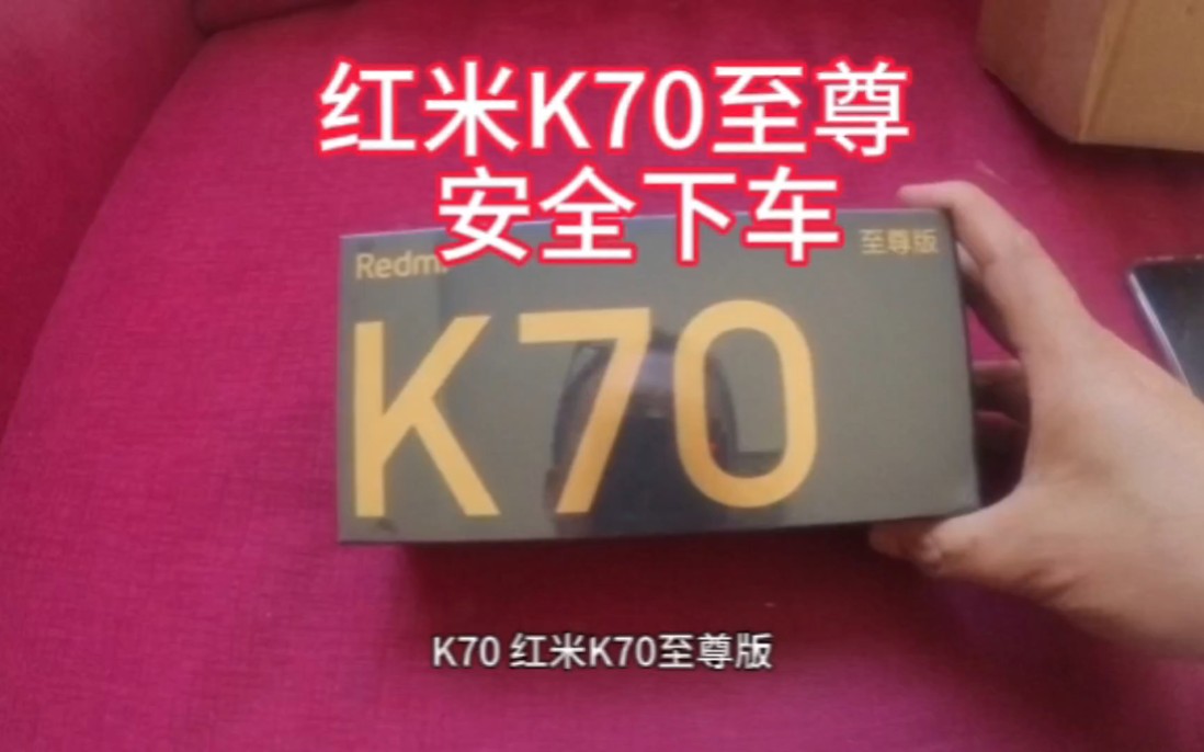 花费重金巨款购买的红米K70至尊版,开箱检查了一下,安全下车了哔哩哔哩bilibili