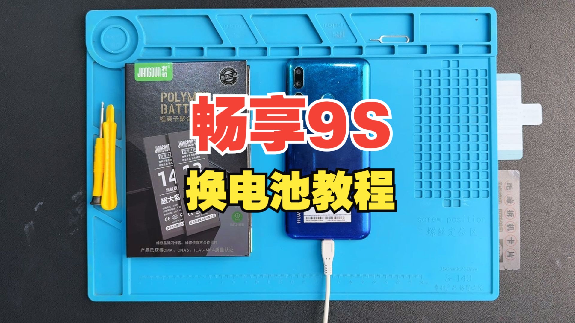 将顿 华为畅享9s换电池教程视频实测honor 畅想10 畅享11 畅享7 畅享8