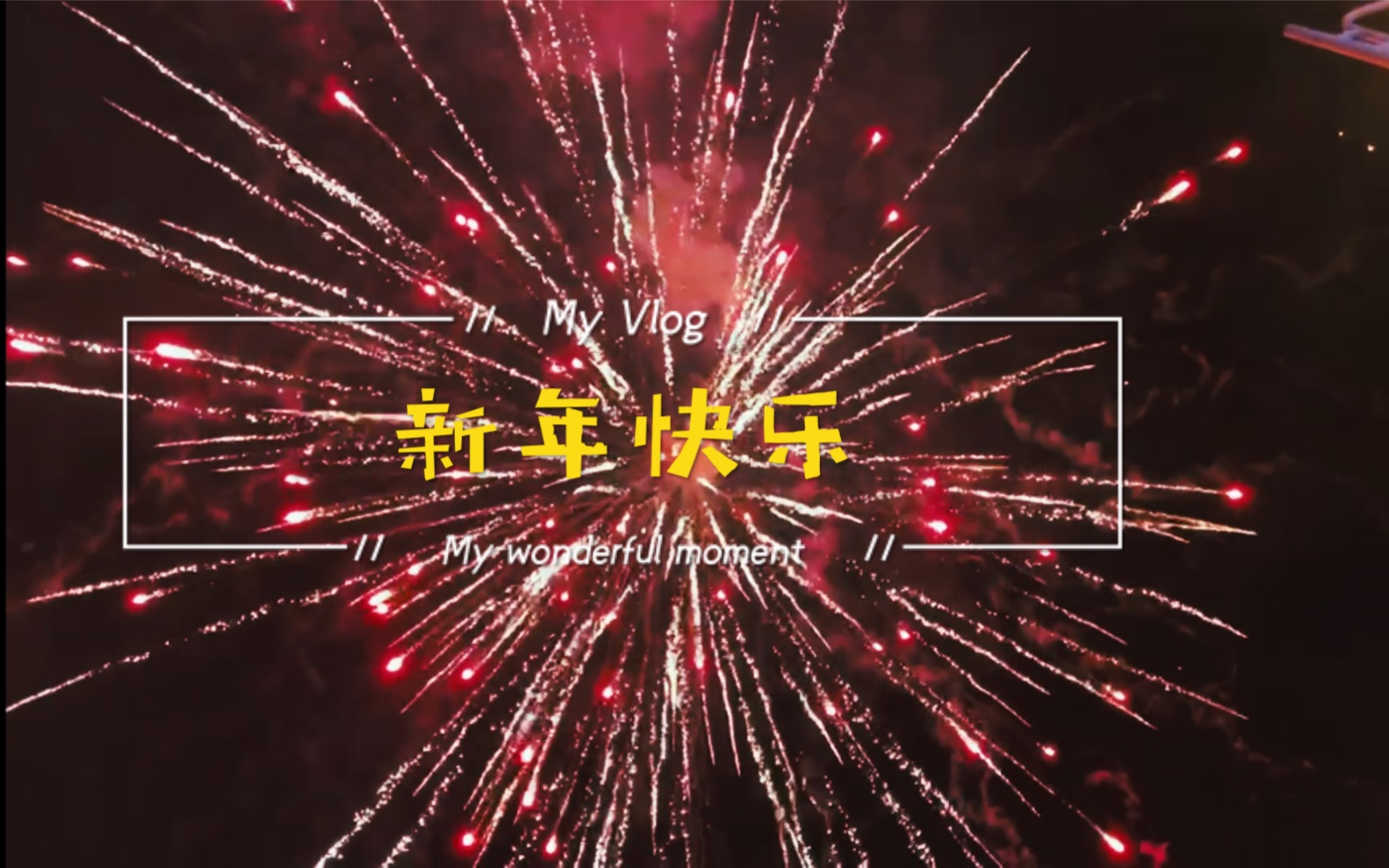 愿2021,一切顺利,身体健康!