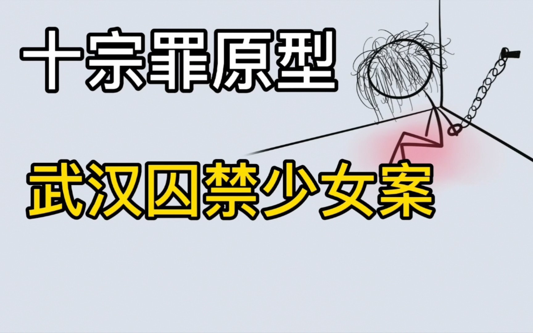 十宗罪小说地窖囚奴原型案件,武汉曾强保囚禁少女案哔哩哔哩bilibili