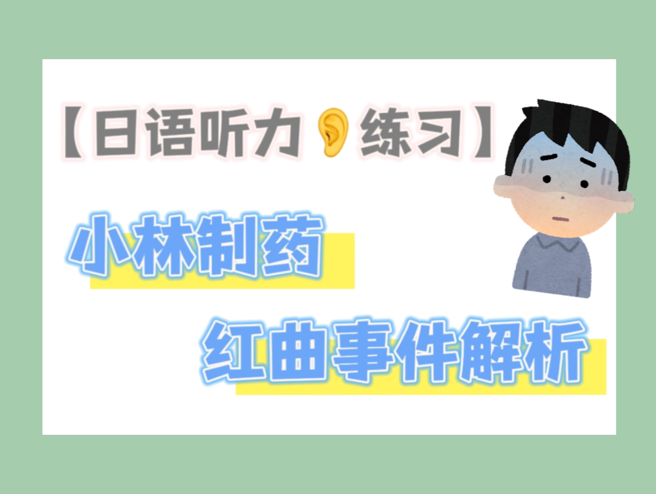 【中字】小林制药事件解析|「食中毒対応すべきだった」小林制薬を厚労省も问题视|NewsPick编集部哔哩哔哩bilibili