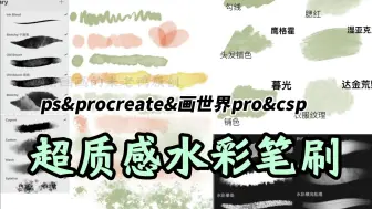 Download Video: 简介自取~ps/procreate/csp/画世界pro水彩笔刷~真实晕染质感满满 完美还原纸绘质感 简直就是人手必备笔刷！！