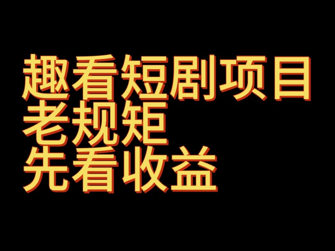 [图]免费分享趣看短剧养机教程，单机一天50+