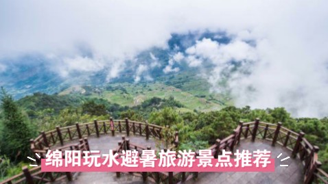 绵阳玩水避暑旅游景点推荐