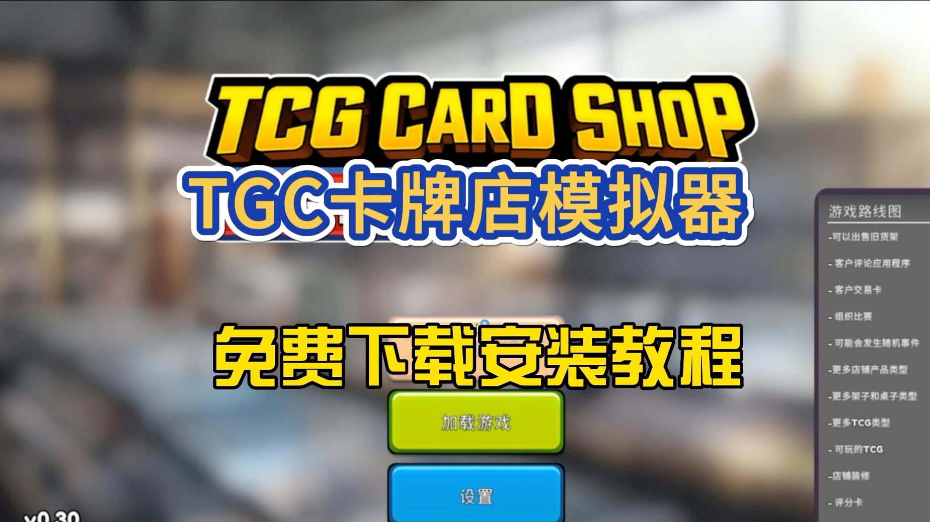 [图]今日白嫖【TGC卡牌店模拟器】下载安装教程#TGC卡牌店模拟器#游戏推荐#Game宝藏库