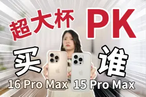 Download Video: 新旧iPhone深度测评+购买建议！ | iPhone16 ProMax vs iPhone15 ProMax