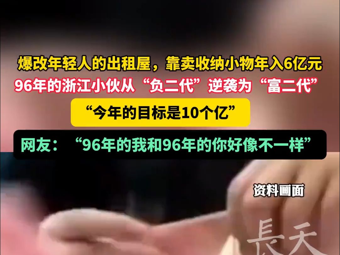 爆改年轻人的出租屋,靠卖收纳小物年入6亿元,96年的浙江小伙从“负二代”逆袭为“富二代”,“今年的目标是10个亿”哔哩哔哩bilibili