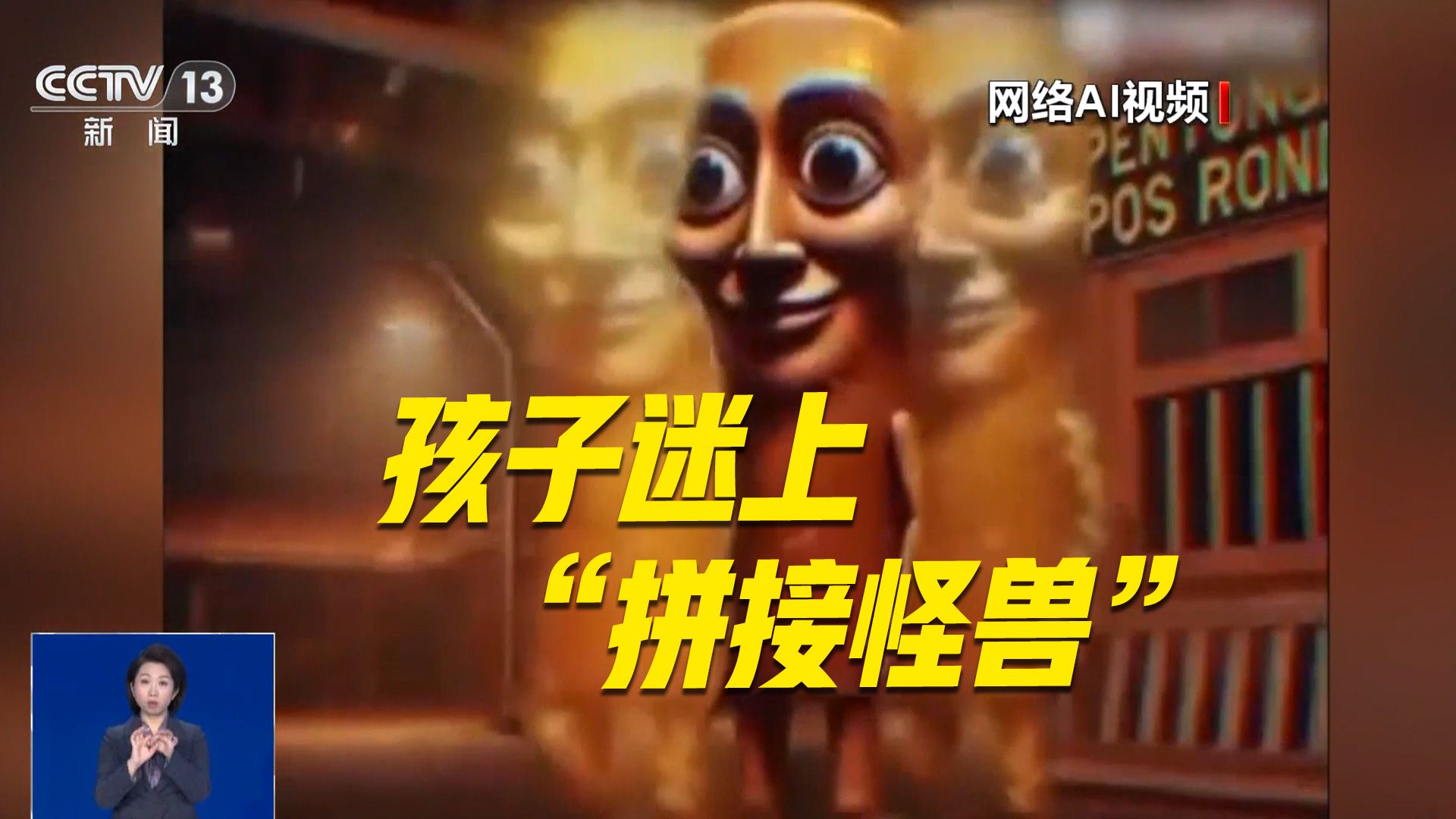 外国山海经？小心“AI魔改”毁童年