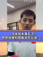 Télécharger la video: 马龙技术落后了？听听张继科房胤池怎么说！！！