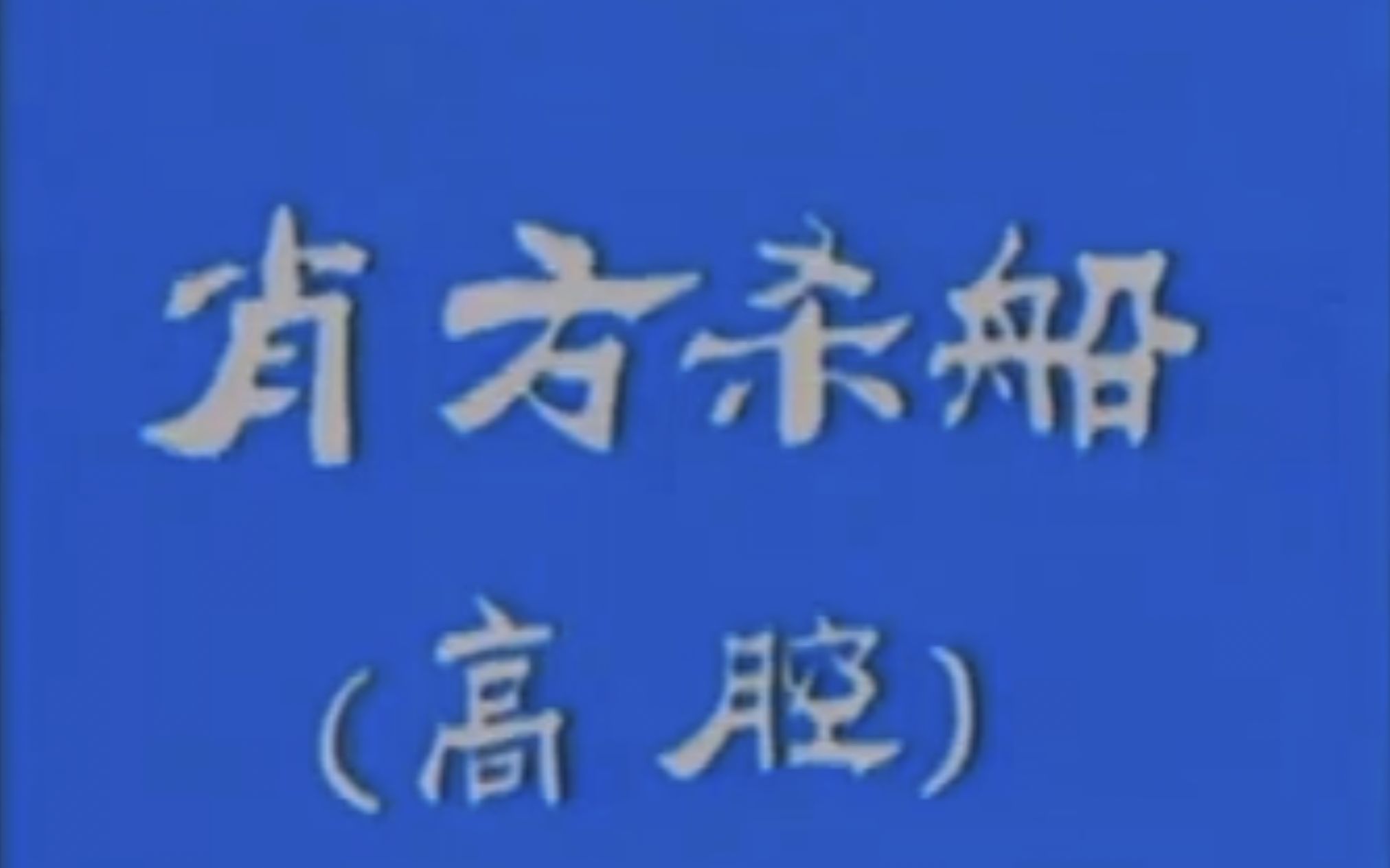 【川剧高腔】打红台ⷮŠ肖方杀船(赵书勤、余开源)哔哩哔哩bilibili