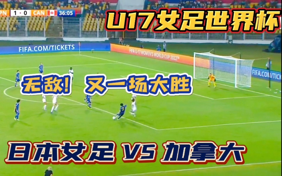 日本U17女足无敌了!又一场大胜!U17女足世界杯D组第二轮日本女足vs加拿大女足!哔哩哔哩bilibili