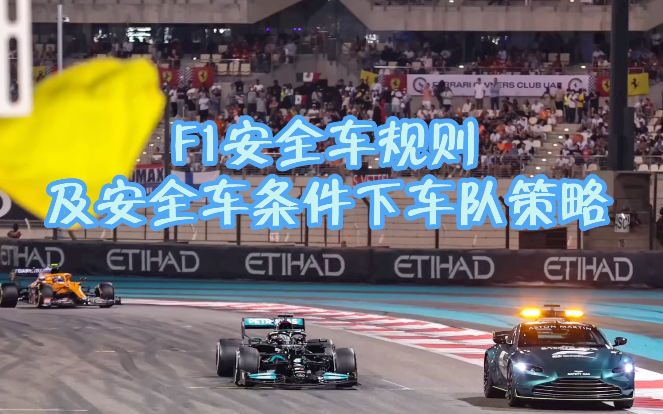 F1安全车规则及安全车条件下车队策略哔哩哔哩bilibili