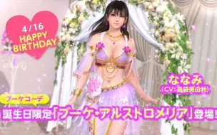 Скачать видео: 【DOAXVV】ブーケコーデ登場！ななみ誕生日PV