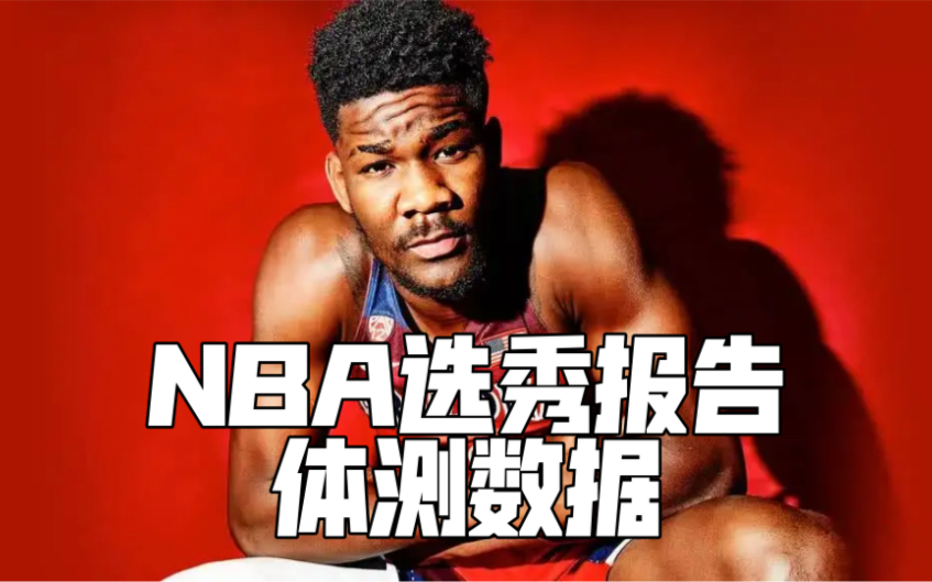 【NBA选秀报告】艾顿选秀报告和体测数据——球探:完美的大个子哔哩哔哩bilibili