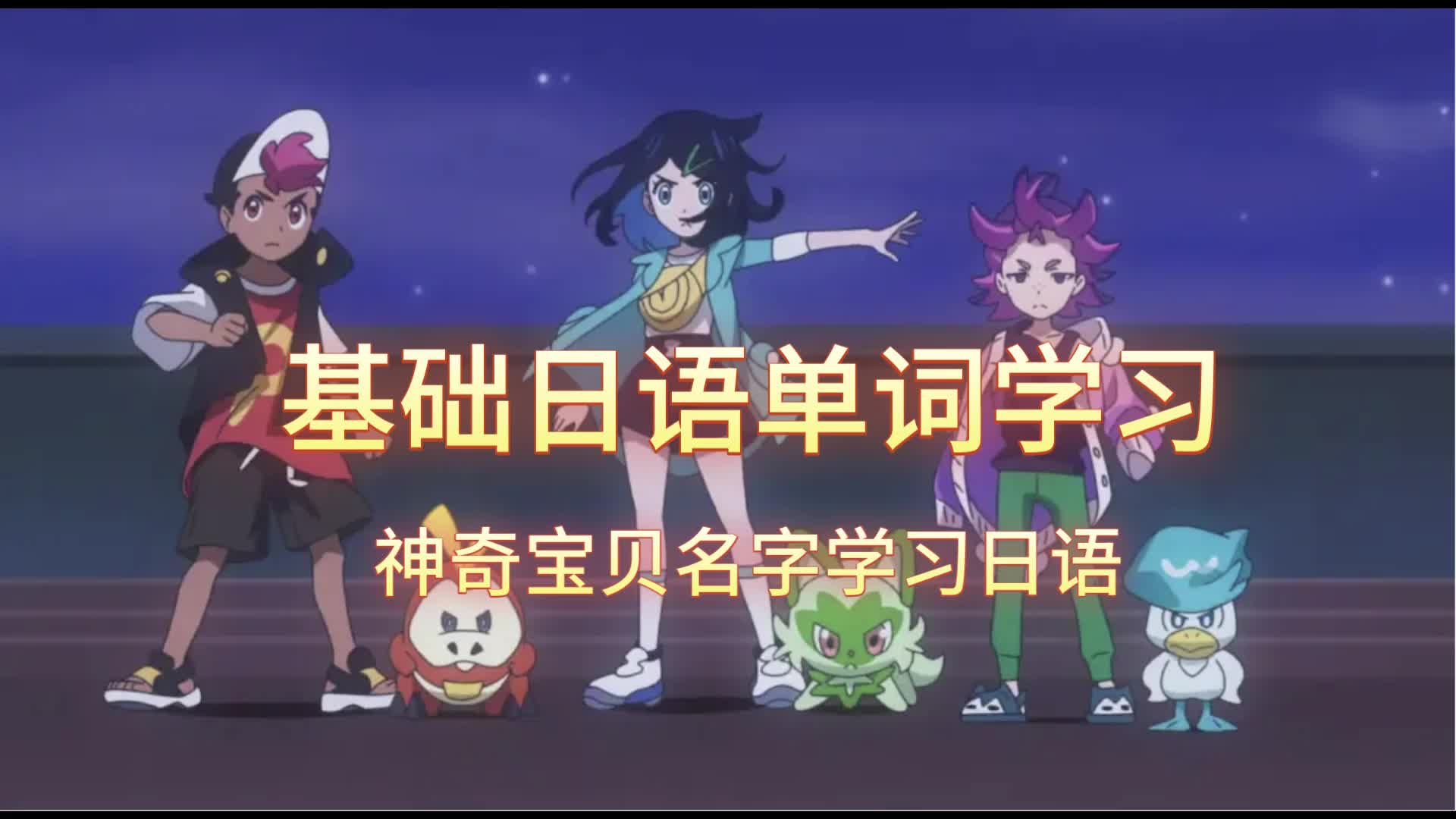 【神奇宝贝名字学习日语】0941 大电海燕