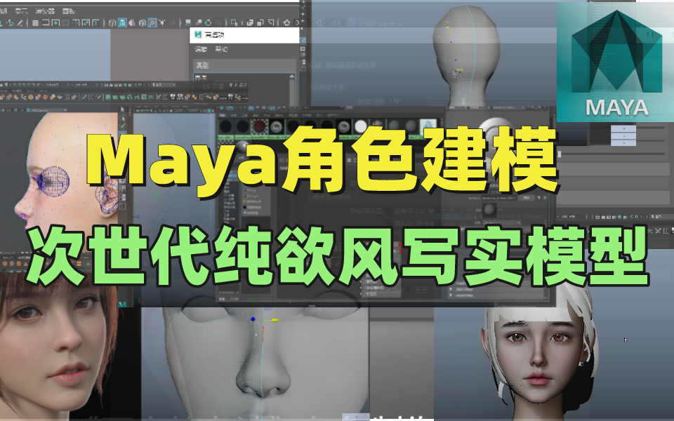 【Maya教程】少走99%弯路!央美大佬一周讲完的maya教程,maya从入门到精通,全程干货无废话免费分享!学完秒接单!!这还学不会我退出建模圈!!...