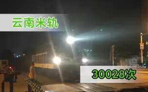 Download Video: 【滇越铁路】【云南米轨】30028次经过祥云路道口