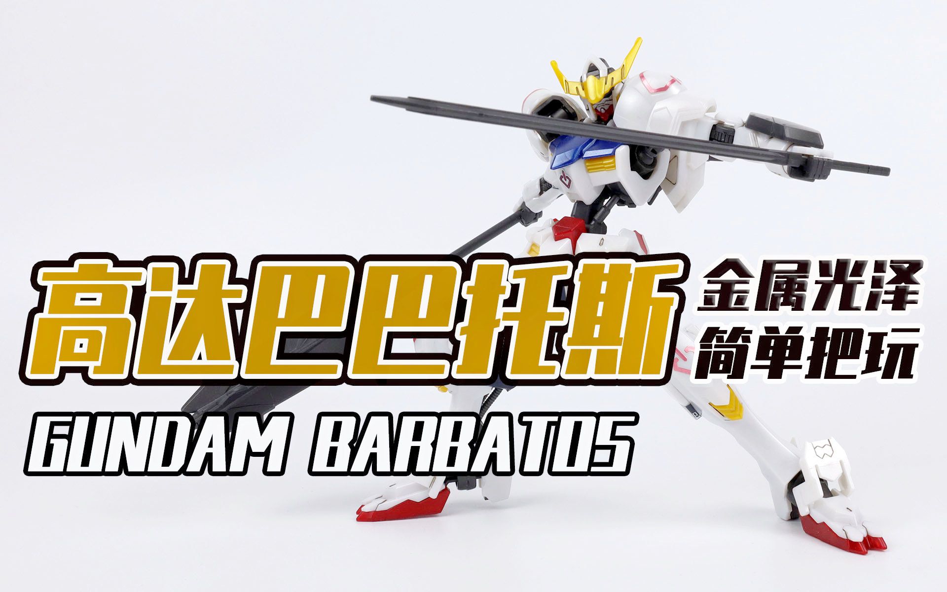 【seven模玩 052】万代hg巴巴托斯高达简单把玩分享【铁血的奥尔芬斯
