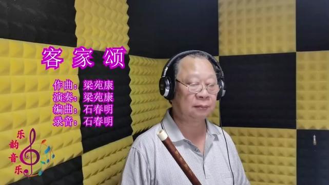 笛子独奏曲《客家颂》梁苑康作曲、演奏.此笛曲音乐素材选自旋律优美、音域宽广的广东丰顺山歌.乐曲深情地叙述了客家人从中原一路南迁,历经千百年...