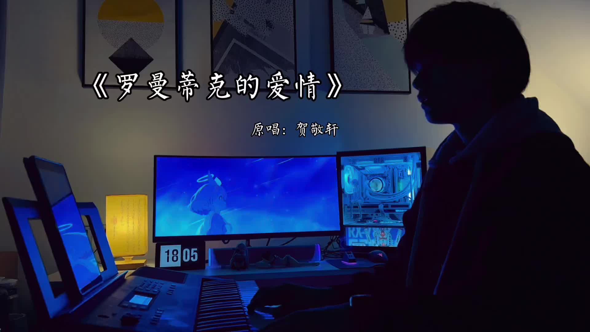 我要指挥这段罗曼蒂克的爱情罗曼蒂克的爱情翻唱