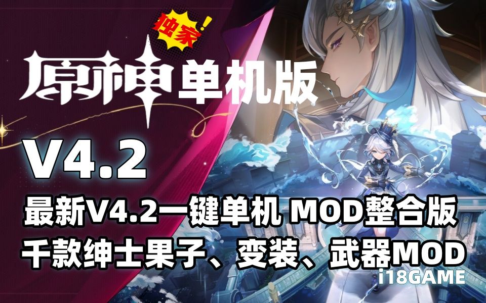 【米哈游原神单机版】原神4.2单机版 去虚化+千款MOD 免虚拟机 水神来咯哔哩哔哩bilibili崩坏3