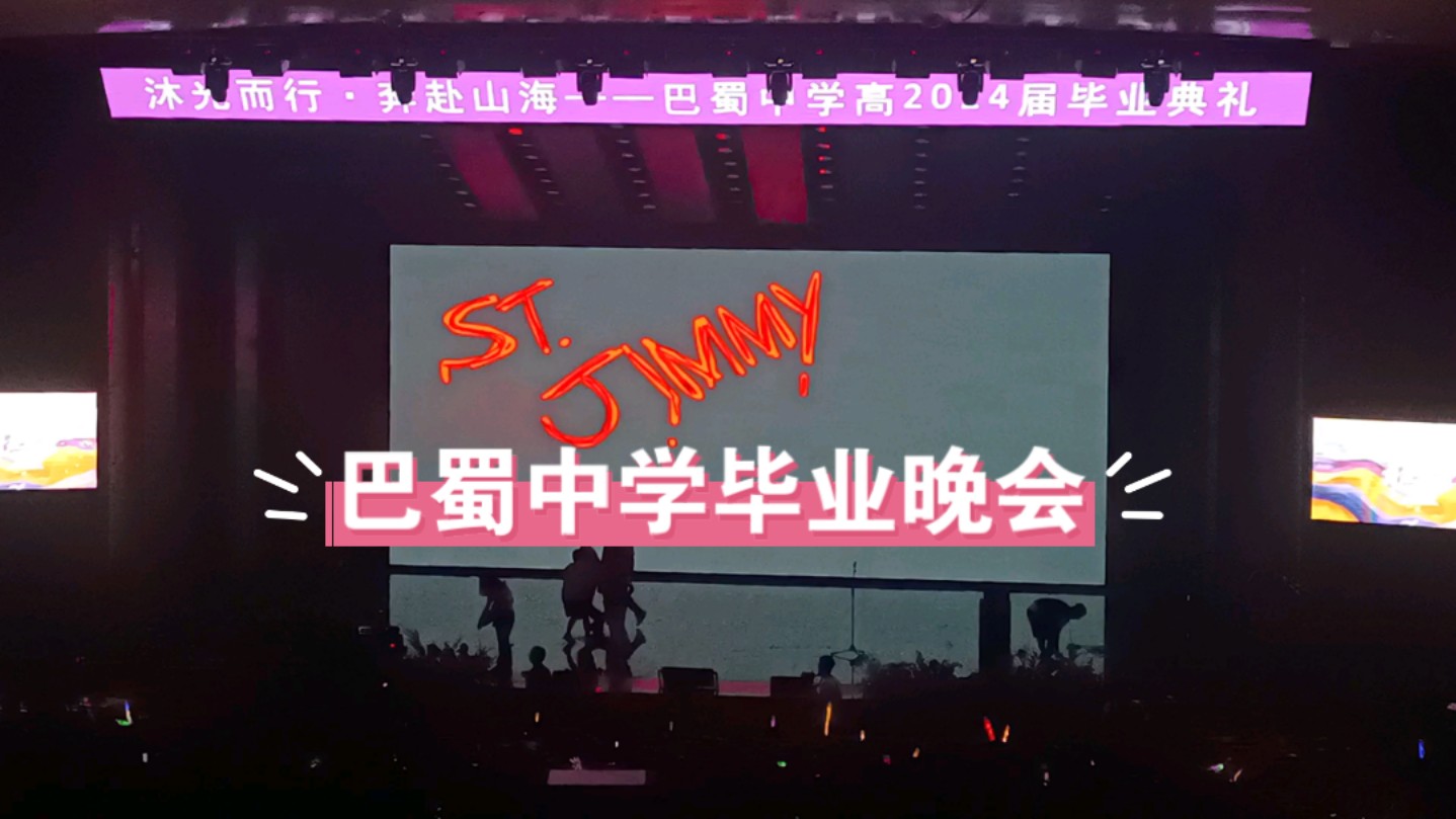 重庆市巴蜀中学高2024届毕业晚会 披头士乐队歌曲
