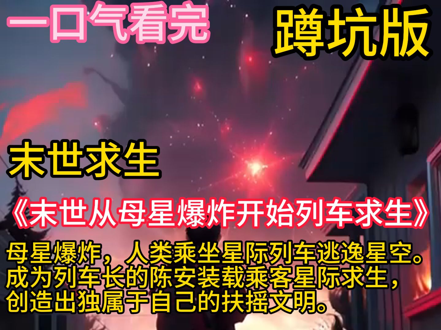 《末世从母星爆炸开始列车求生》星球爆炸,人类乘坐星际列车逃逸星空. 当乘客们因为食物要死要活时,驾驶舱里的陈安微微一笑,因为他是列车长,绝对...