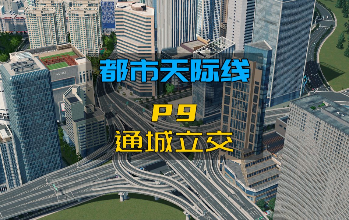 【都市天际线】建设两座通城立交,提高交通通行效率!单机游戏热门视频